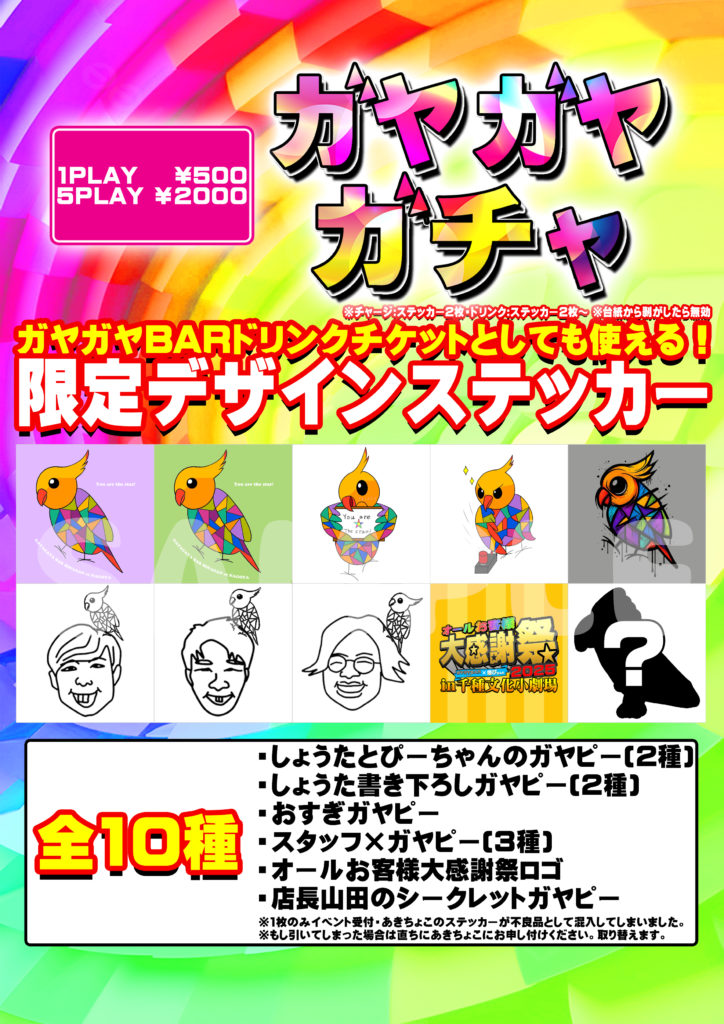 ガヤガヤガチャ