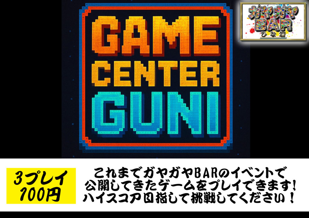 ゲームセンターグニ