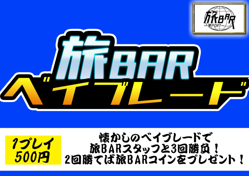 旅BARベイブレード