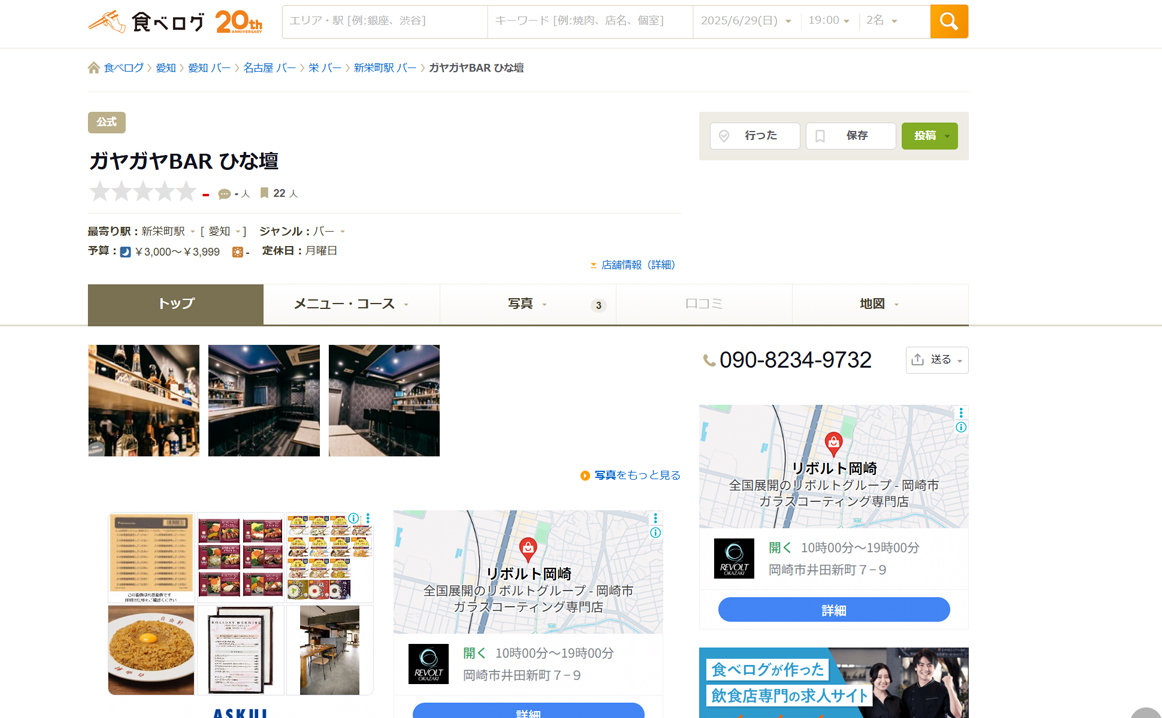 食べログ画面【ネットでの新規顧客獲得はガヤガヤ集客にお任せください】